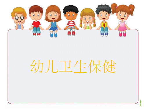 《幼儿卫生保健》第二章