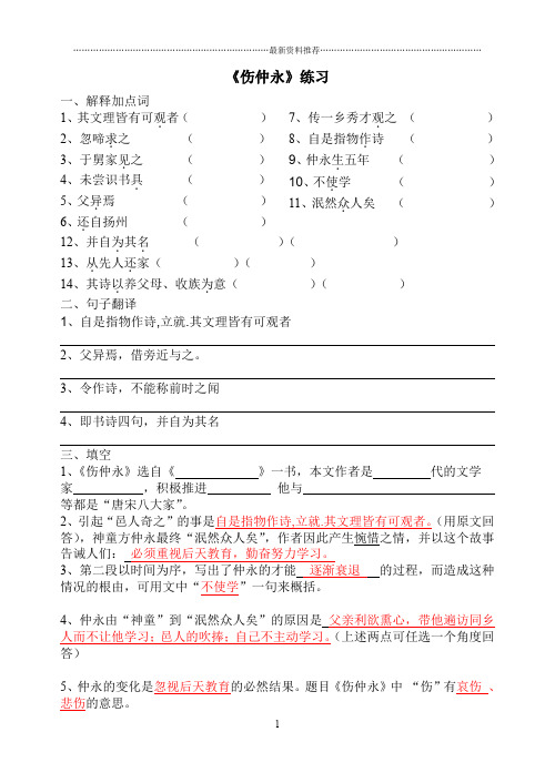【上海中考语文文言文复习】《伤仲永》练习(答案)精编版