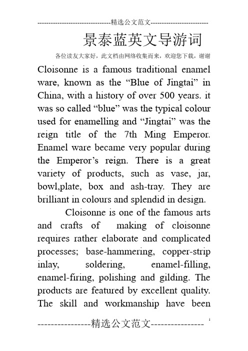 景泰蓝英文导游词