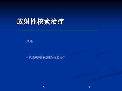 核医学的总论优质