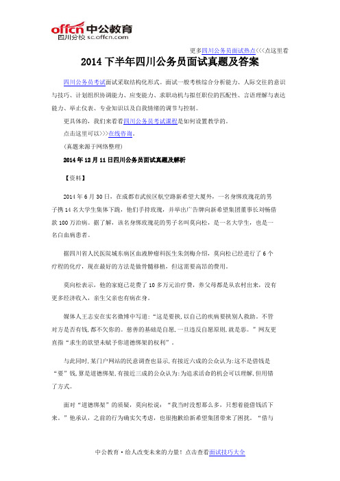 2014下半年四川公务员面试真题及答案