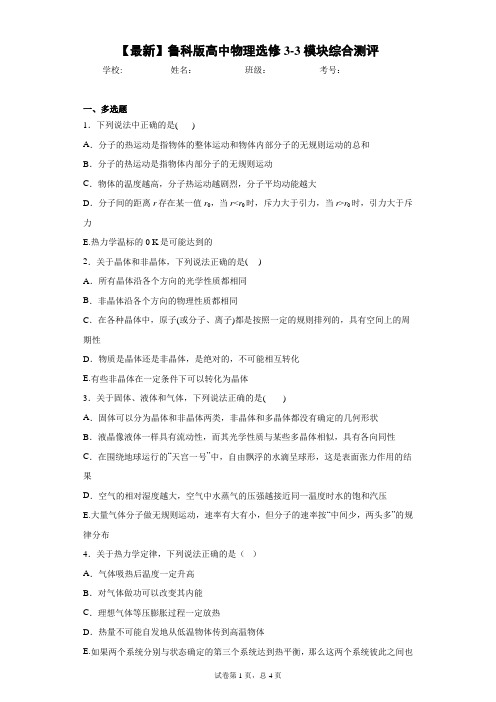 2020-2021学年鲁科版高中物理选修3-3模块综合测评含答案解析