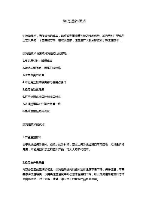 热流道的优点