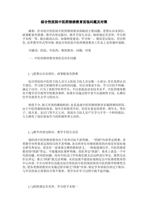 综合性医院中医药继续教育面临问题及对策