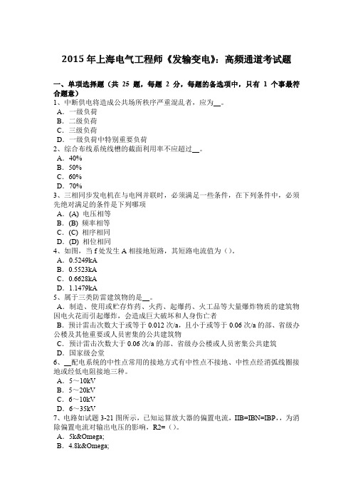 2015年上海电气工程师《发输变电》：高频通道考试题