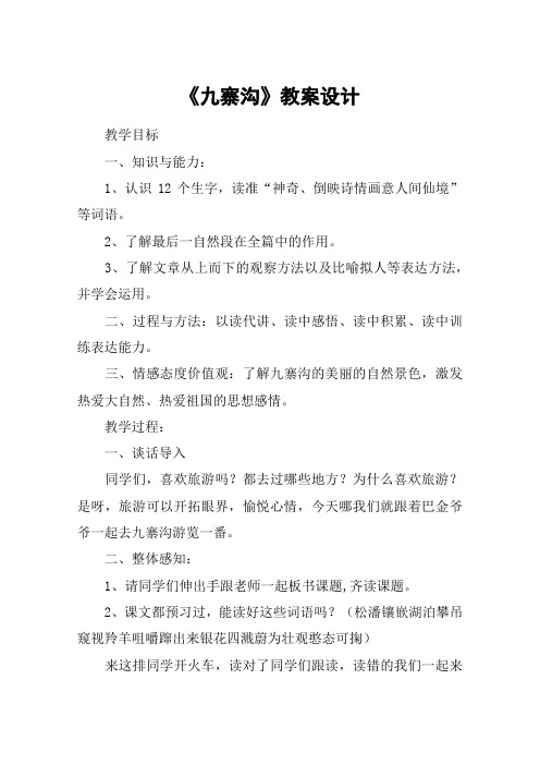 《九寨沟》教案设计_教案教学设计