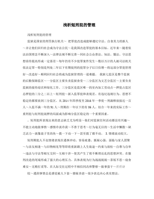 浅析短刑犯的管理