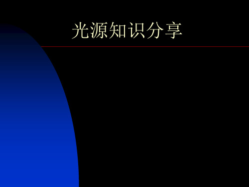 光源知识PPT课件