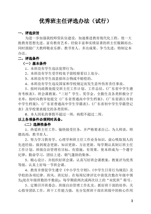 优秀班主任评选办法