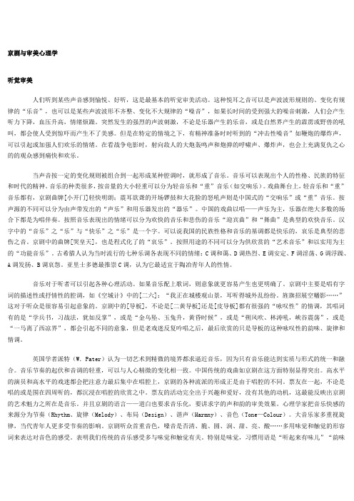 京剧与审美心理学