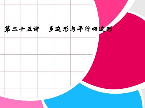 浙江省永嘉县桥下镇瓯渠中学2014届九年级数学总复习《第二十五讲 多边形与平行四边形》课件
