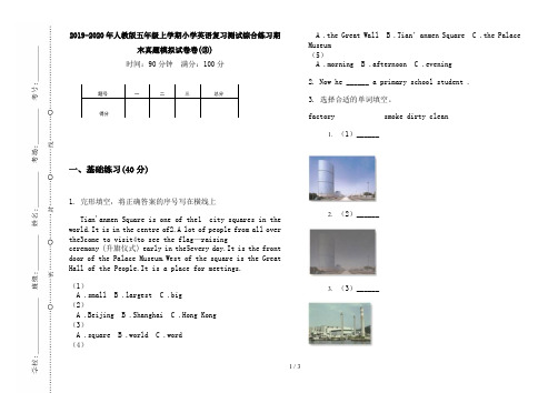 2019-2020年人教版五年级上学期小学英语复习测试综合练习期末真题模拟试卷卷(③)