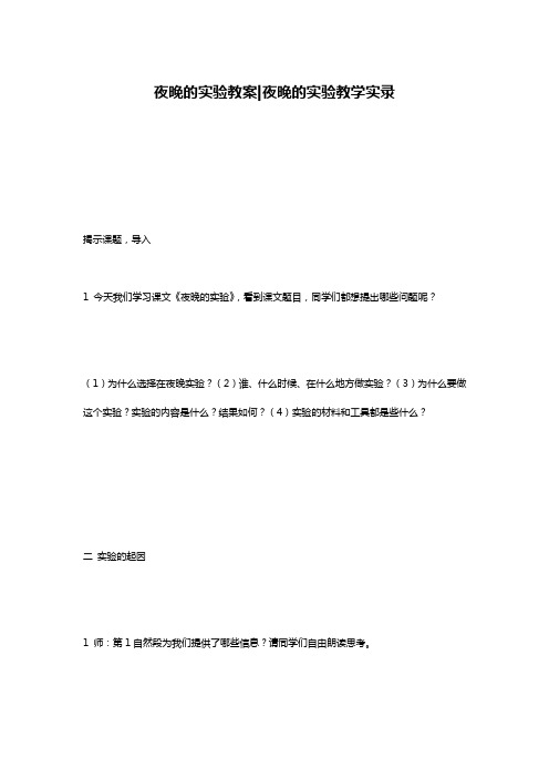 夜晚的实验教案-夜晚的实验教学实录