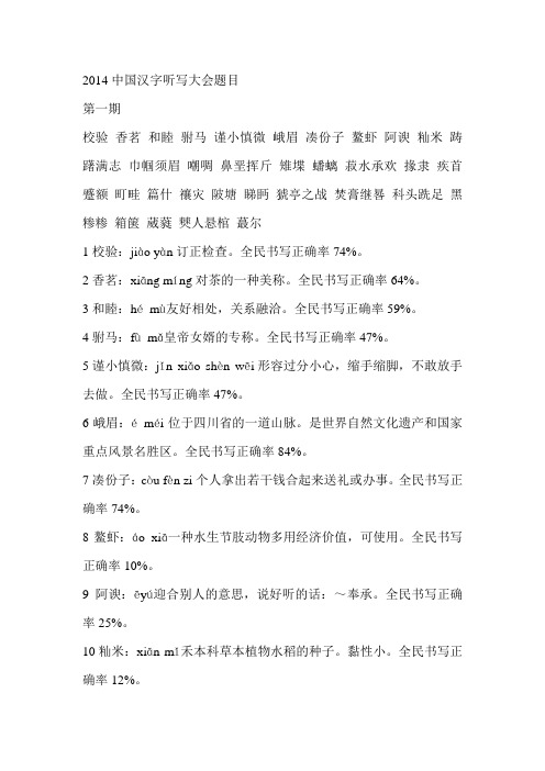 2014中国汉字听写大会题第一期