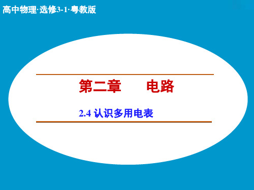 【创新设计】高二物理粤教版选修3-1课件2.4 认识多用电表 第1课时