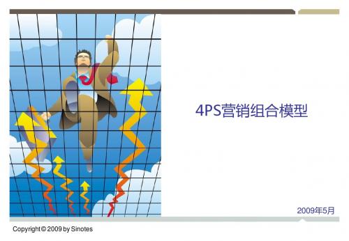 4PS营销组合模型