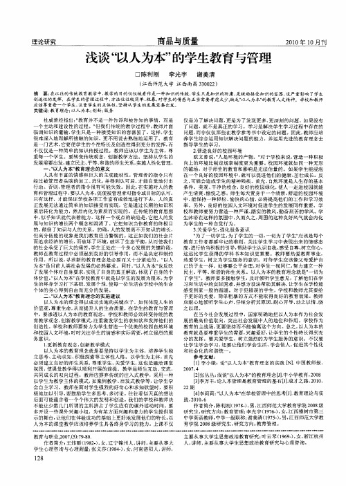 浅谈“以人为本”的学生教育与管理