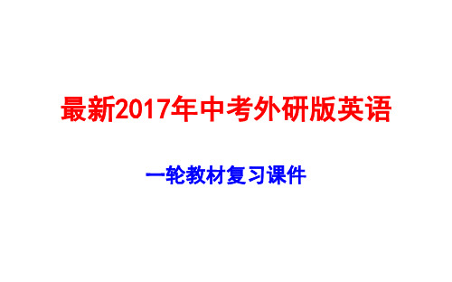 2018外研版浙江通用七年级英语上册复习课件全册(2018中考一轮复习)