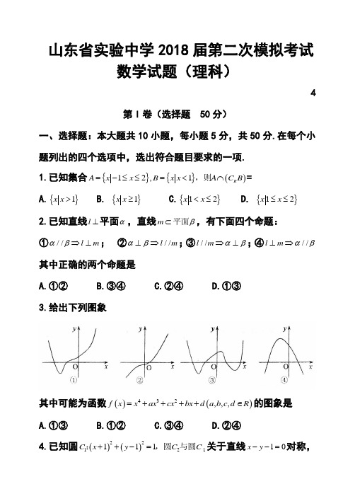 2018届山东省实验中学高三第二次模拟考试理科数学试题及答案