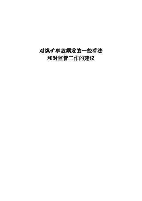 对煤矿矿难频发的一些想法