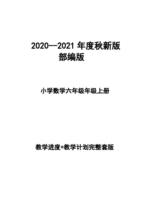 2020--2021年度秋新版部编版  小学数六年级上册教学计划、进度表(完整配套版本)
