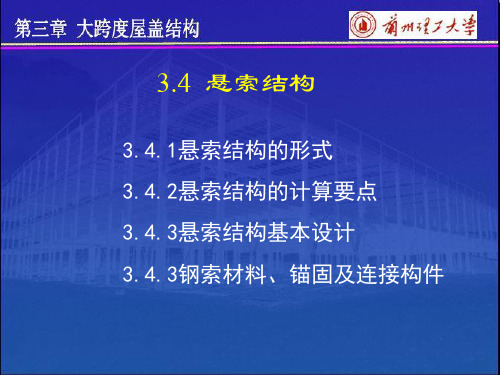 悬索结构
