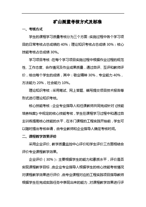 矿山测量  考核方式及标准