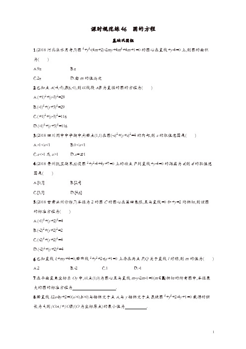 2020版高考数学一轮复习课时规范练46圆的方程理北师大版