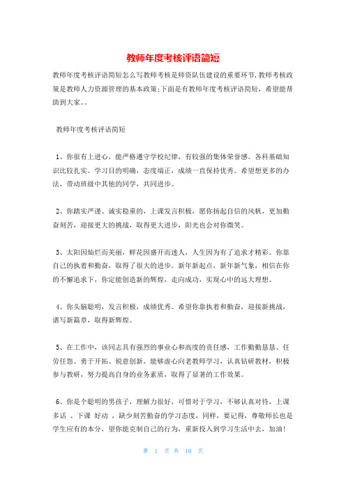 教师年度考核评语简短