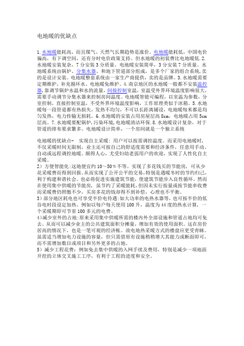 电地暖的优缺点