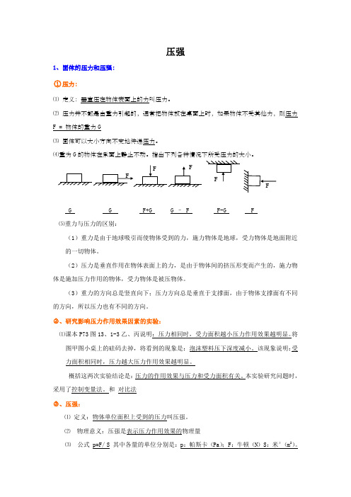 人教版八年级物理上册_压强总复习知识点总结+例题