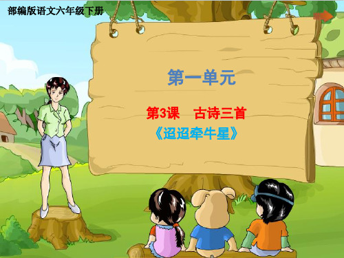 六年级下册语文第一单元《 古诗三首(迢迢牵牛星)》部编版