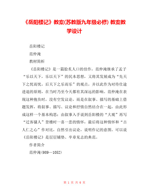 《岳阳楼记》教案(苏教版九年级必修) 教案教学设计 