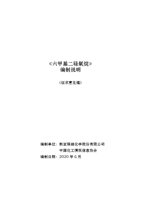《六甲基二硅氧烷》编制说明