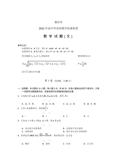 福建省莆田市2012届高三毕业班教学质量检查数学文试题 word版