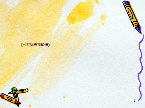 《公共标志我能懂》ppt课件