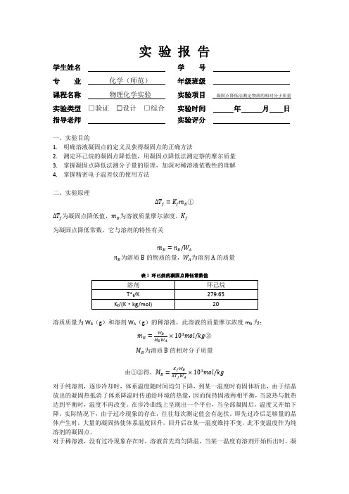 凝固点降低法测定物质的相对分子质量实验报告(华南师范大学)