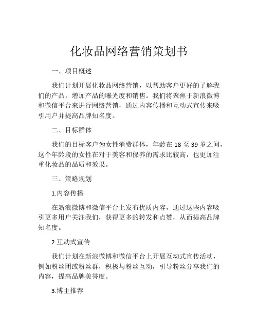 化妆品网络营销策划书