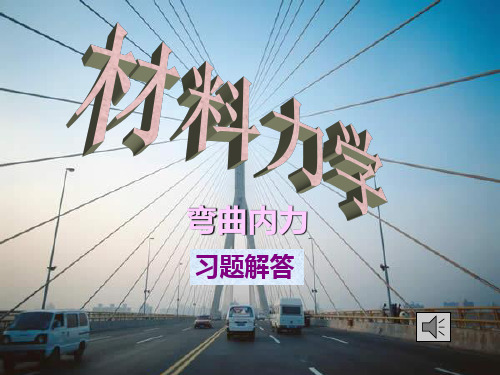 工程力学练习册答案(下)4_机械工业出版社