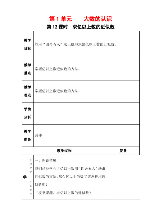 “雅致”课堂人教版数学四年级上册第一单元第十二课时《求亿以上数的近似数》教学设计