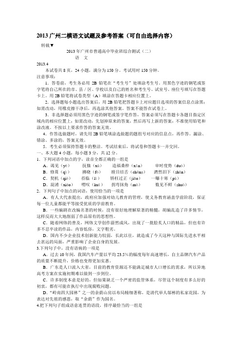 2013广州二模语文试题及参考答案(可自由选择内容)