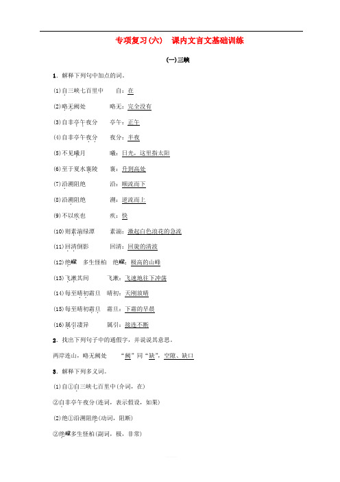 2018年八年级语文上册专项复习(六)课内文言文基础训练练习新人教版
