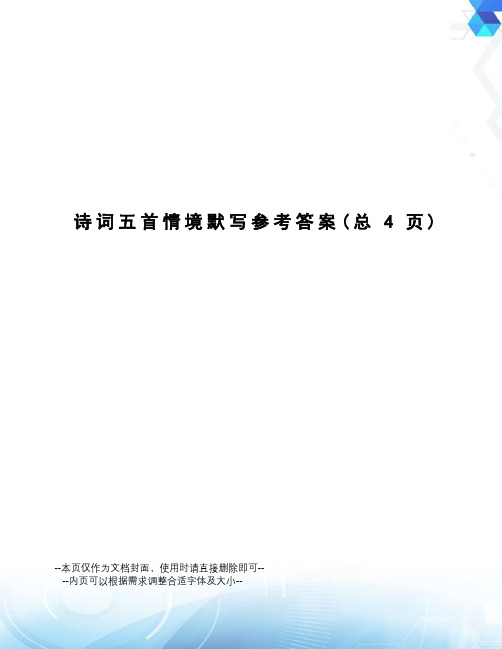 诗词五首情境默写参考答案
