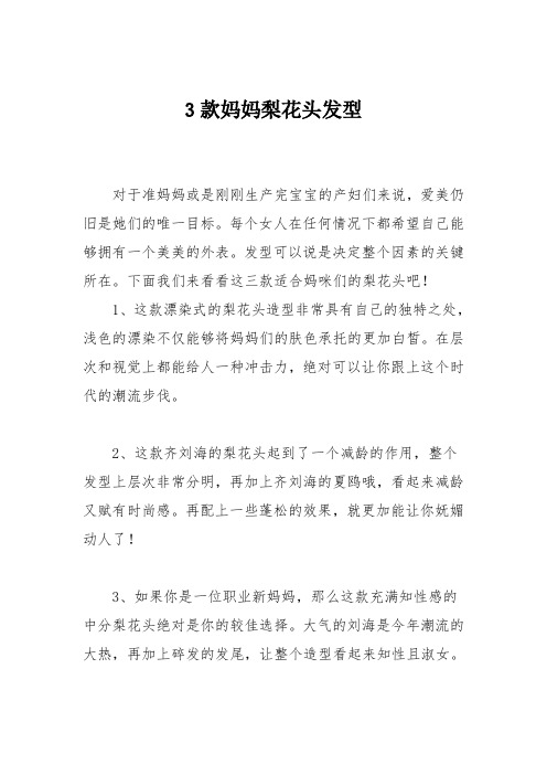 育儿知识：3款妈妈梨花头发型