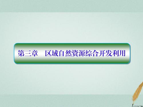 2019届高考地理一轮复习第三部分区域可持续发展第三章区域自然资源综合开发利用3_1能源资源的开发_