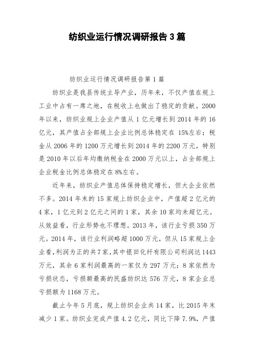 纺织业运行情况调研报告3篇