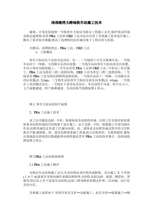 浅埋暗挖大跨地铁车站施工技术