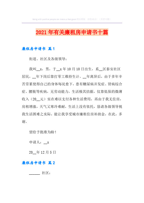 2021年有关廉租房申请书十篇