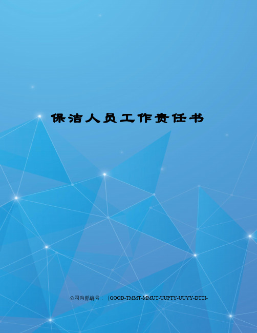 保洁人员工作责任书