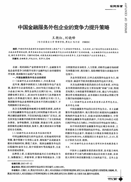 中国金融服务外包企业的竞争力提升策略